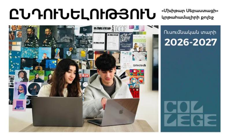 հհ կգմսն երեվանի մխիթար սեբաստացի կրթահամալիր պոակ